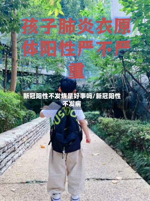 新冠阳性不发烧是好事吗/新冠阳性不发病-第3张图片