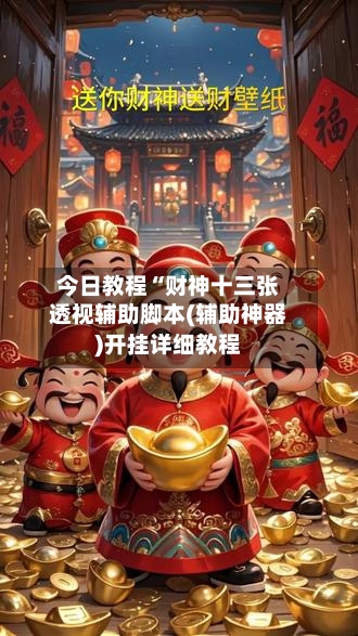 今日教程“财神十三张透视辅助脚本(辅助神器)开挂详细教程-第2张图片