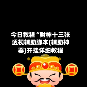 今日教程“财神十三张透视辅助脚本(辅助神器)开挂详细教程-第1张图片