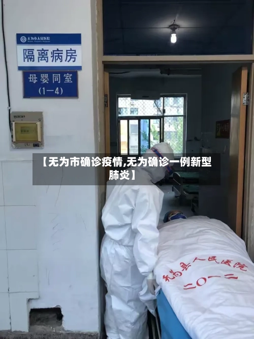 【无为市确诊疫情,无为确诊一例新型肺炎】-第2张图片
