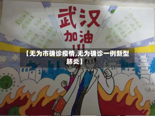 【无为市确诊疫情,无为确诊一例新型肺炎】-第3张图片