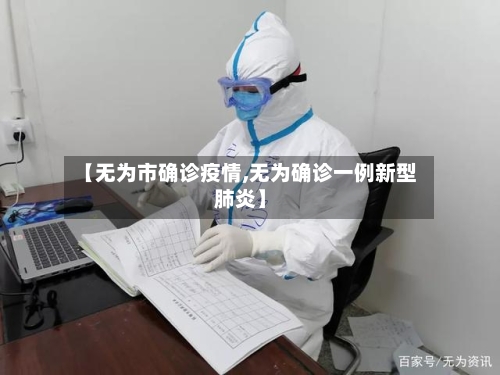 【无为市确诊疫情,无为确诊一例新型肺炎】-第1张图片