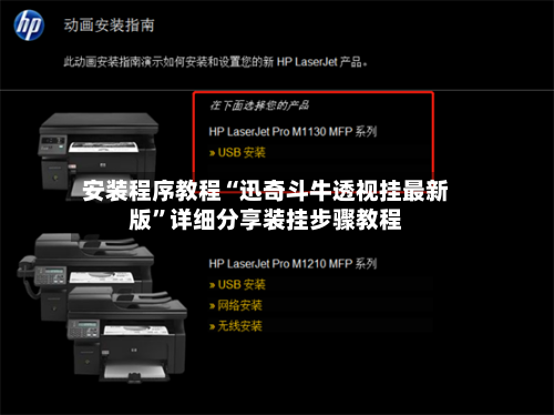 安装程序教程“迅奇斗牛透视挂最新版”详细分享装挂步骤教程-第1张图片