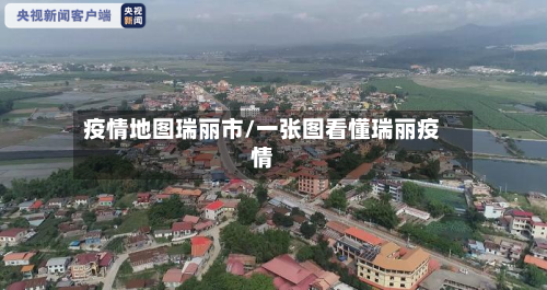 疫情地图瑞丽市/一张图看懂瑞丽疫情-第1张图片