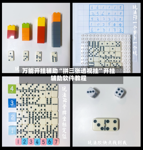 万能开挂辅助“拼三张透视挂”开挂辅助软件教程-第2张图片