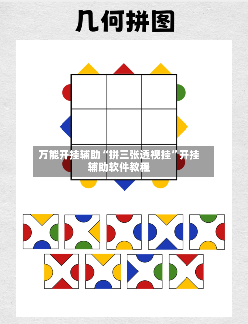 万能开挂辅助“拼三张透视挂”开挂辅助软件教程-第3张图片
