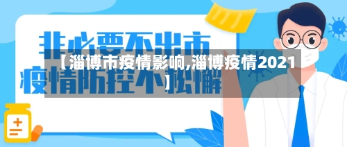 【淄博市疫情影响,淄博疫情2021】-第1张图片
