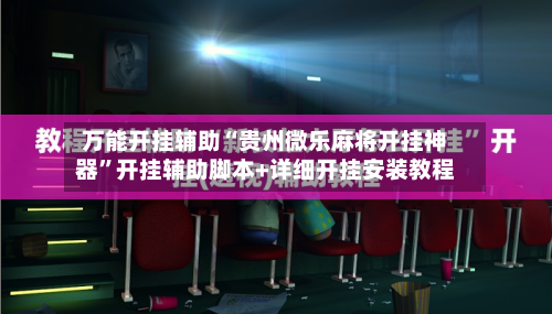 万能开挂辅助“贵州微乐麻将开挂神器	”开挂辅助脚本+详细开挂安装教程-第1张图片