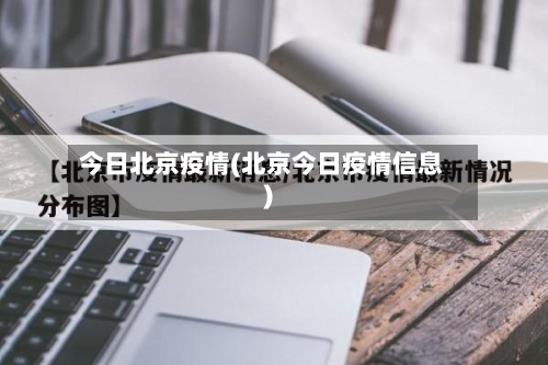 今日北京疫情(北京今日疫情信息)-第2张图片