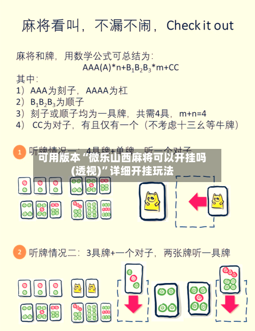 可用版本“微乐山西麻将可以开挂吗(透视)	”详细开挂玩法-第1张图片