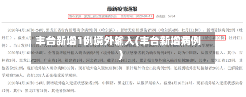 丰台新增1例境外输入(丰台新增病例)-第3张图片
