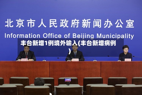 丰台新增1例境外输入(丰台新增病例)-第2张图片