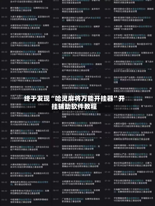 终于发现“哈灵麻将万能开挂器”开挂辅助软件教程-第1张图片