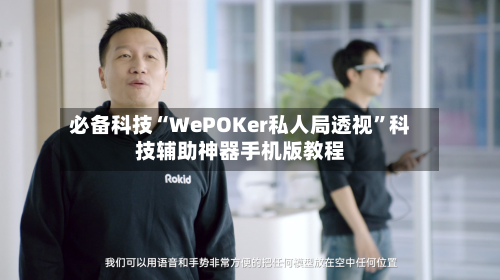 必备科技“WePOKer私人局透视	”科技辅助神器手机版教程-第2张图片
