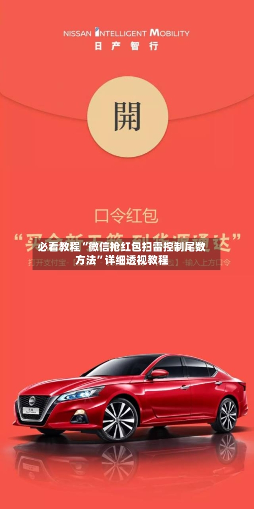 必看教程“微信抢红包扫雷控制尾数方法”详细透视教程-第1张图片
