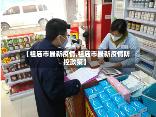 【祖庙市最新疫情,祖庙市最新疫情防控政策】-第1张图片