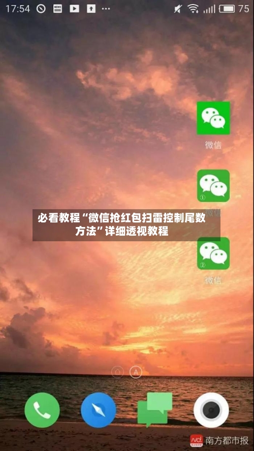 必看教程“微信抢红包扫雷控制尾数方法”详细透视教程-第3张图片