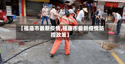 【祖庙市最新疫情,祖庙市最新疫情防控政策】-第2张图片