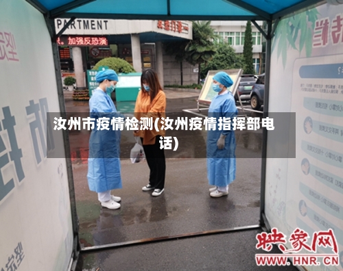 汝州市疫情检测(汝州疫情指挥部电话)-第2张图片