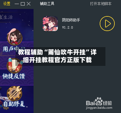 教程辅助“莆仙吹牛开挂”详细开挂教程官方正版下载-第1张图片