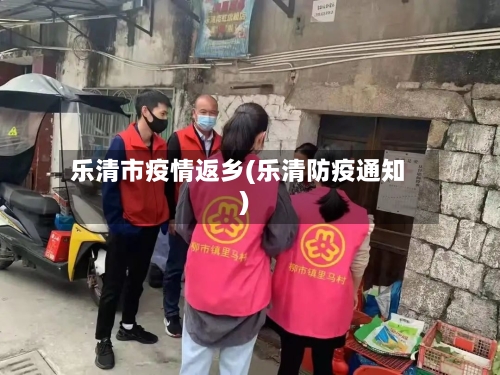 乐清市疫情返乡(乐清防疫通知)-第1张图片