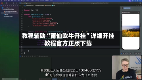 教程辅助“莆仙吹牛开挂”详细开挂教程官方正版下载-第3张图片