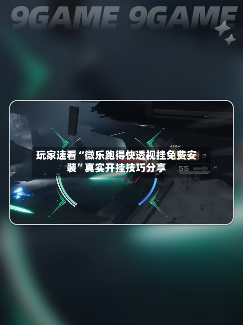 玩家速看“微乐跑得快透视挂免费安装”真实开挂技巧分享-第1张图片
