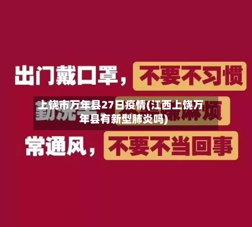 上饶市万年县27日疫情(江西上饶万年县有新型肺炎吗)-第1张图片