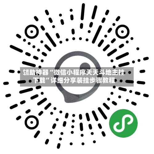 辅助神器“微信小程序天天斗地主挂下载”详细分享装挂步骤教程-第2张图片