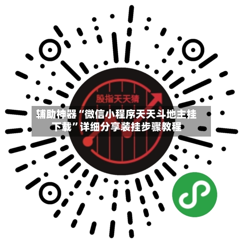 辅助神器“微信小程序天天斗地主挂下载	”详细分享装挂步骤教程-第1张图片
