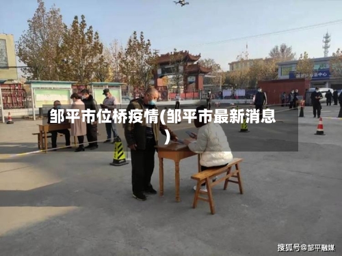 邹平市位桥疫情(邹平市最新消息)-第3张图片