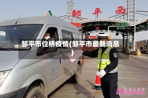 邹平市位桥疫情(邹平市最新消息)-第1张图片