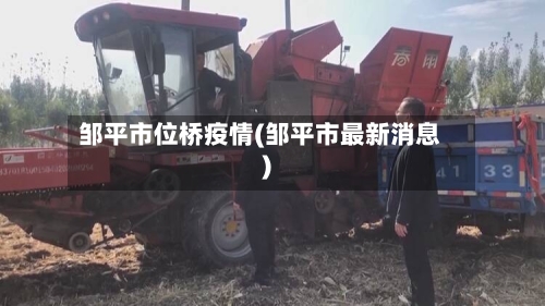 邹平市位桥疫情(邹平市最新消息)-第2张图片