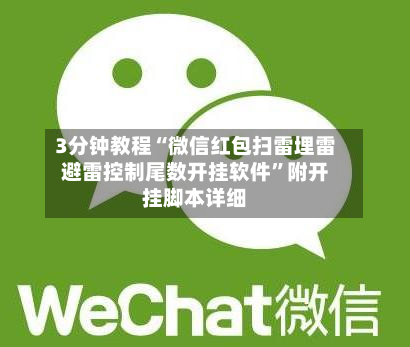 3分钟教程“微信红包扫雷埋雷避雷控制尾数开挂软件	”附开挂脚本详细-第2张图片