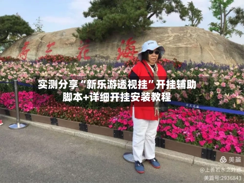 实测分享“新乐游透视挂”开挂辅助脚本+详细开挂安装教程-第2张图片