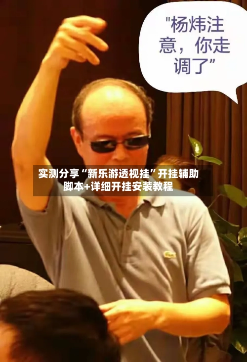 实测分享“新乐游透视挂	”开挂辅助脚本+详细开挂安装教程-第1张图片