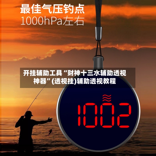 开挂辅助工具“财神十三水辅助透视神器	”(透视挂)辅助透视教程-第1张图片
