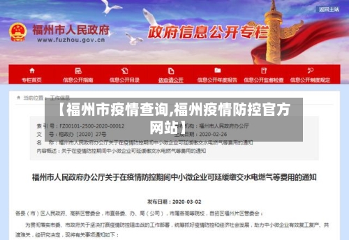 【福州市疫情查询,福州疫情防控官方网站】-第1张图片