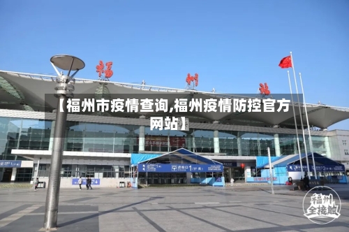 【福州市疫情查询,福州疫情防控官方网站】-第2张图片