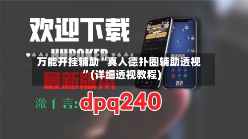 万能开挂辅助“真人德扑圈辅助透视	”(详细透视教程)-第1张图片