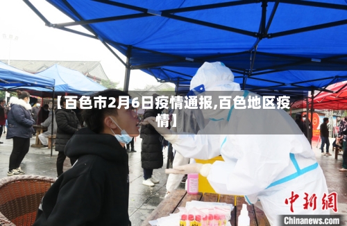 【百色市2月6日疫情通报,百色地区疫情】-第1张图片