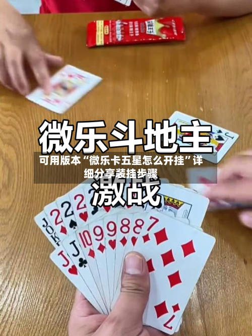 可用版本“微乐卡五星怎么开挂	”详细分享装挂步骤-第2张图片