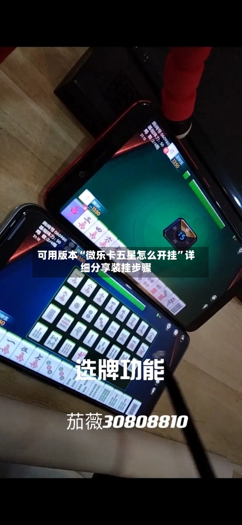 可用版本“微乐卡五星怎么开挂”详细分享装挂步骤-第1张图片