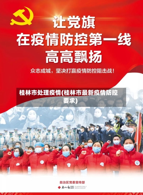 桂林市处理疫情(桂林市最新疫情防控要求)-第3张图片