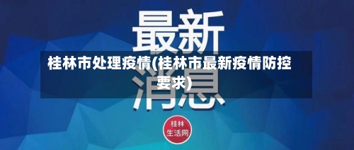 桂林市处理疫情(桂林市最新疫情防控要求)-第2张图片