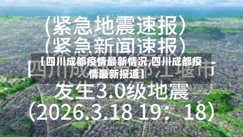 【四川成都疫情最新情况,四川成都疫情最新报道】-第3张图片