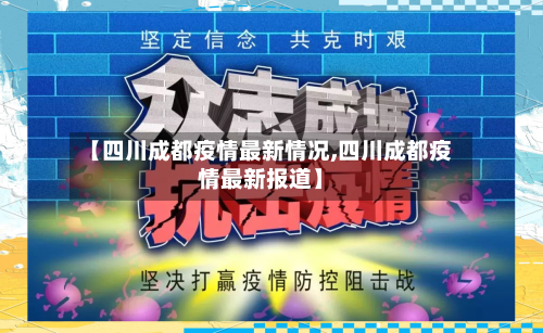 【四川成都疫情最新情况,四川成都疫情最新报道】-第1张图片