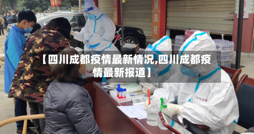 【四川成都疫情最新情况,四川成都疫情最新报道】-第2张图片