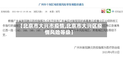 【北京市大兴市疫情,北京市大兴区疫情风险等级】-第3张图片