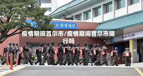 疫情期间首尔市/疫情期间首尔市限行吗-第2张图片